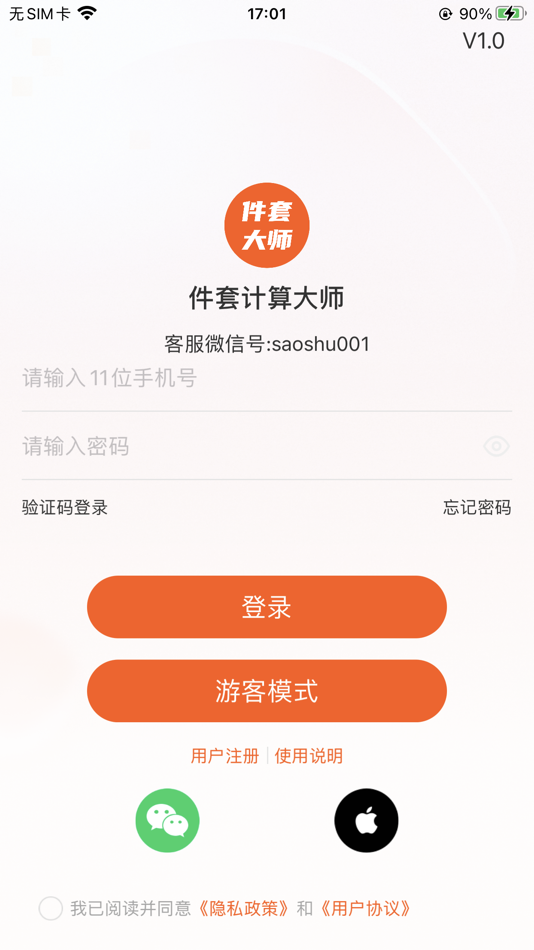#1. 件套计算大师 (iOS) 由: 长岛小岛科技有限公司