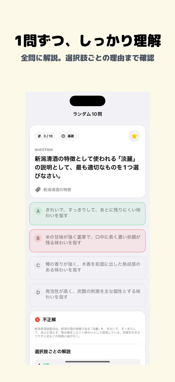 Screenshot #2 pour 新潟清酒達人検定 銅の達人 | 2026年対策問題