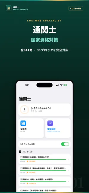 通関士 試験対策・問題集 screenshot 1