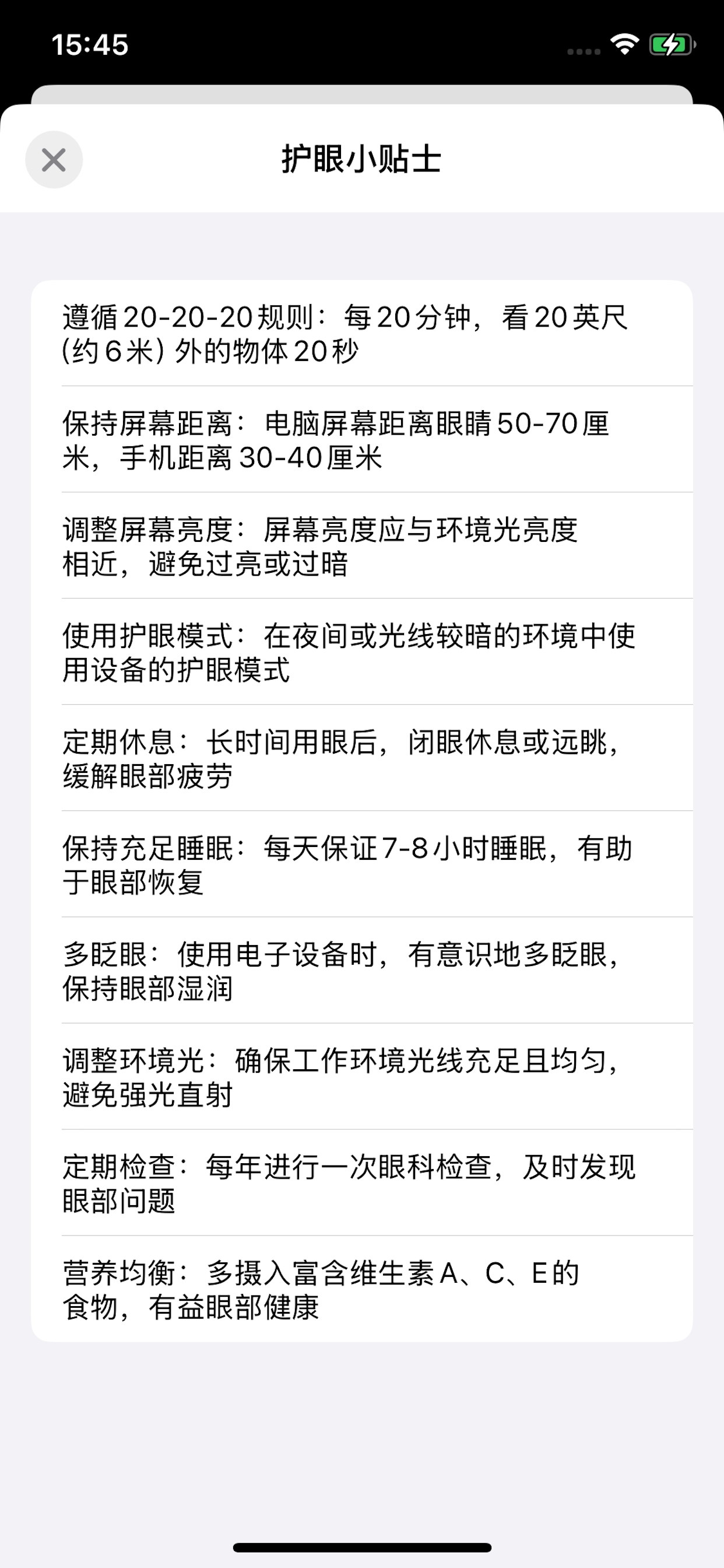瞳护 screenshot 4