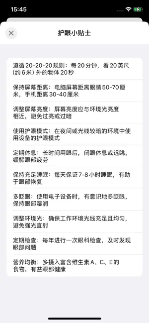 瞳护 screenshot 4