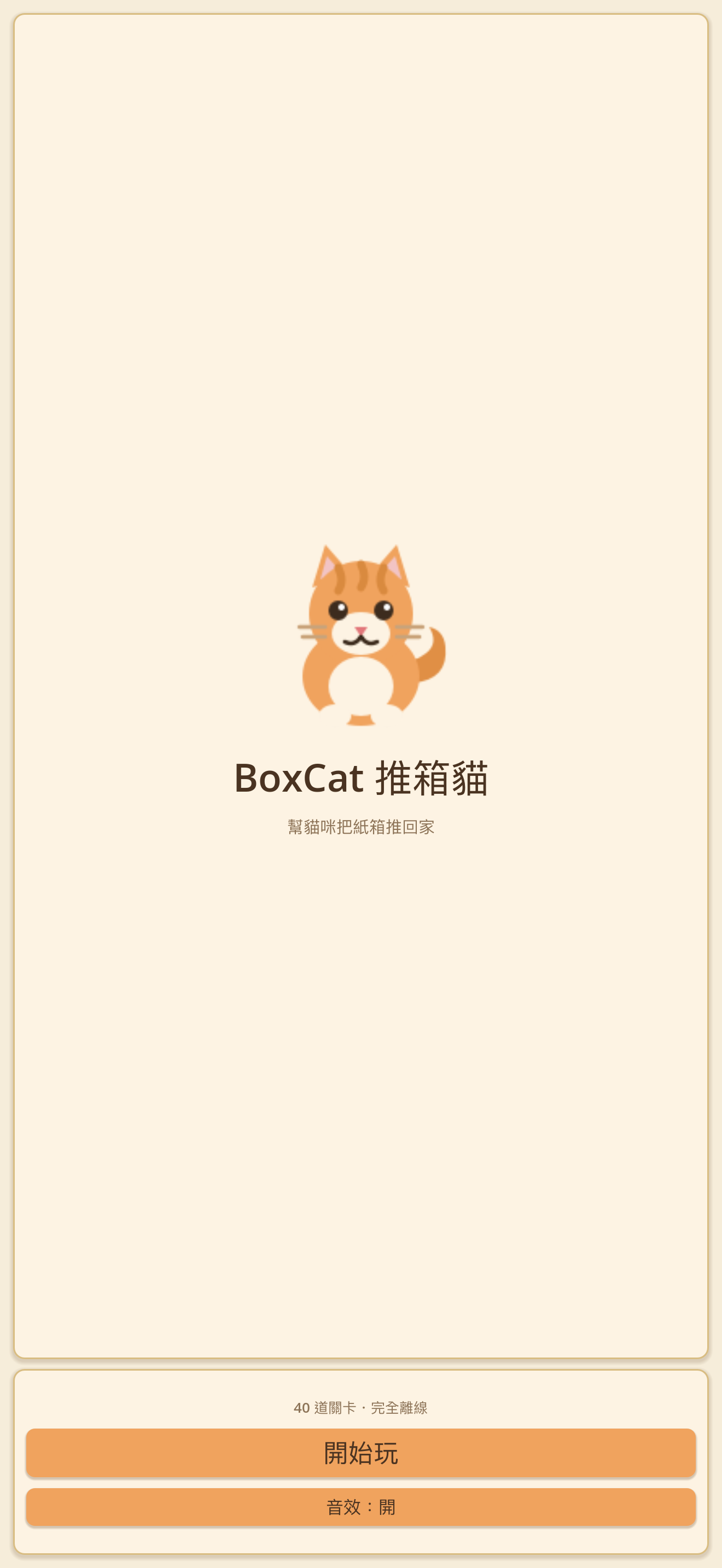 BoxCat - Push Box Puzzle screenshot 5