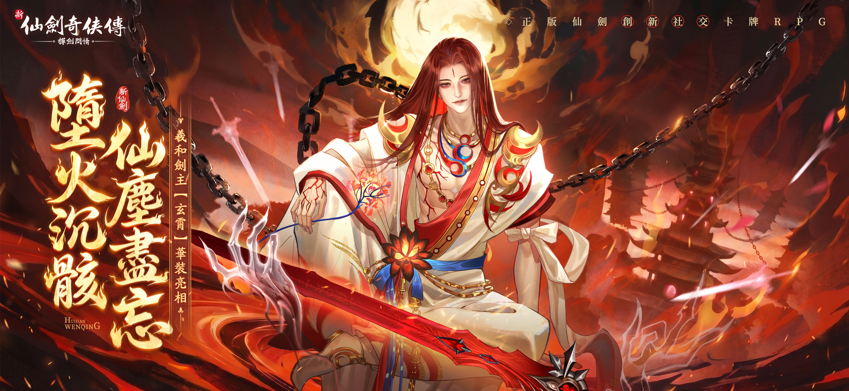 新仙劍奇俠傳之揮劍問情
