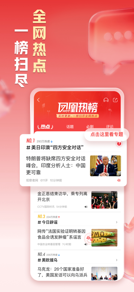凤凰新闻-热点头条新闻抢先看 screenshot 2