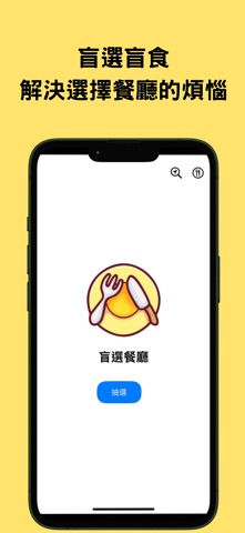盲選。盲食 screenshot