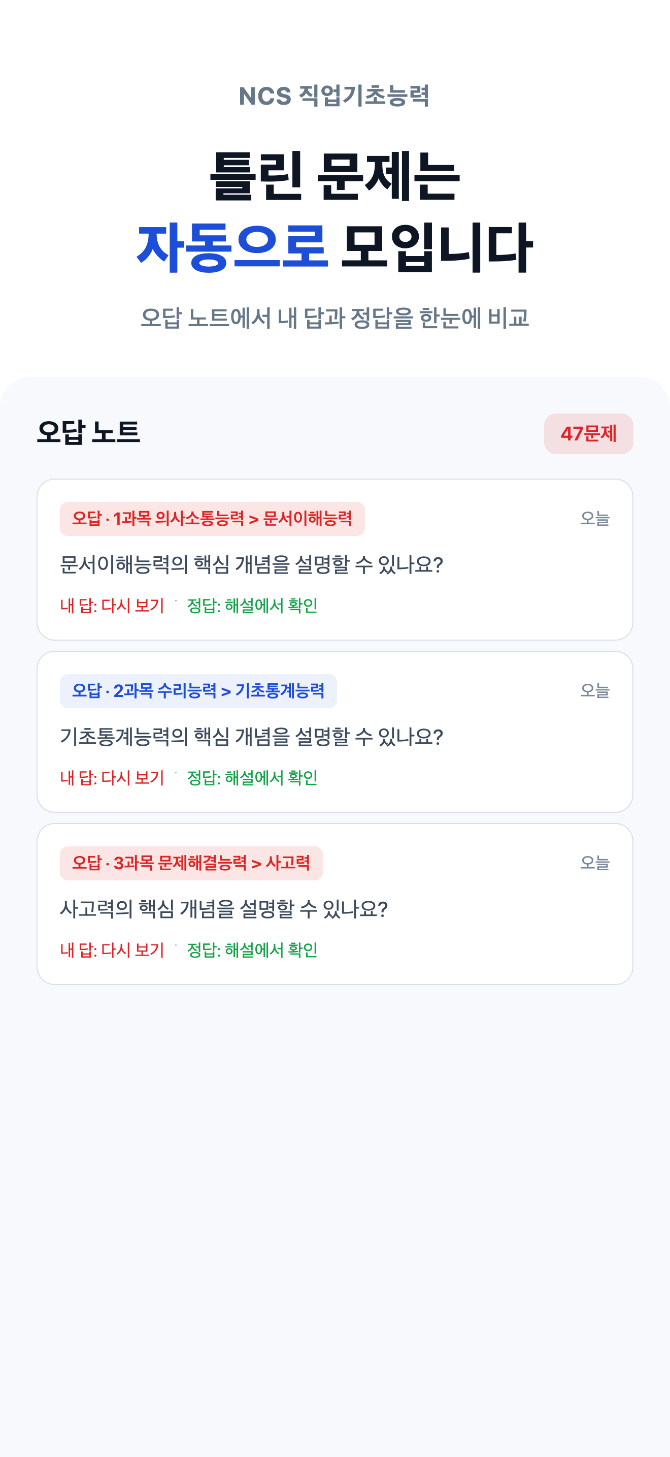 NCS 직업기초능력 - 공기업 채용 필기 문제은행 screenshot 7