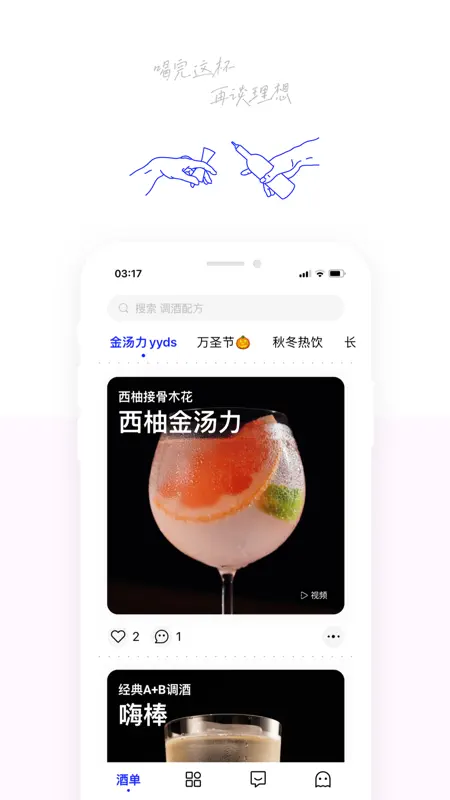 野醺 - 调酒教程鸡尾酒配方 screenshot 1 of 5