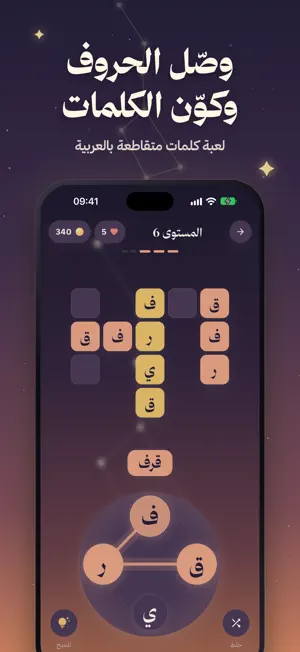 حرف - لعبة كلمات screenshot 1