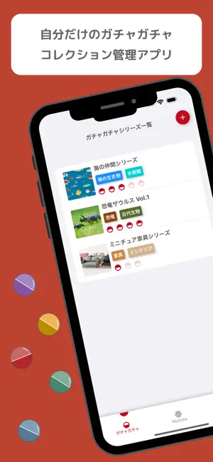 ガチャコレ-カプセルトイ記録アプリ- screenshot 1