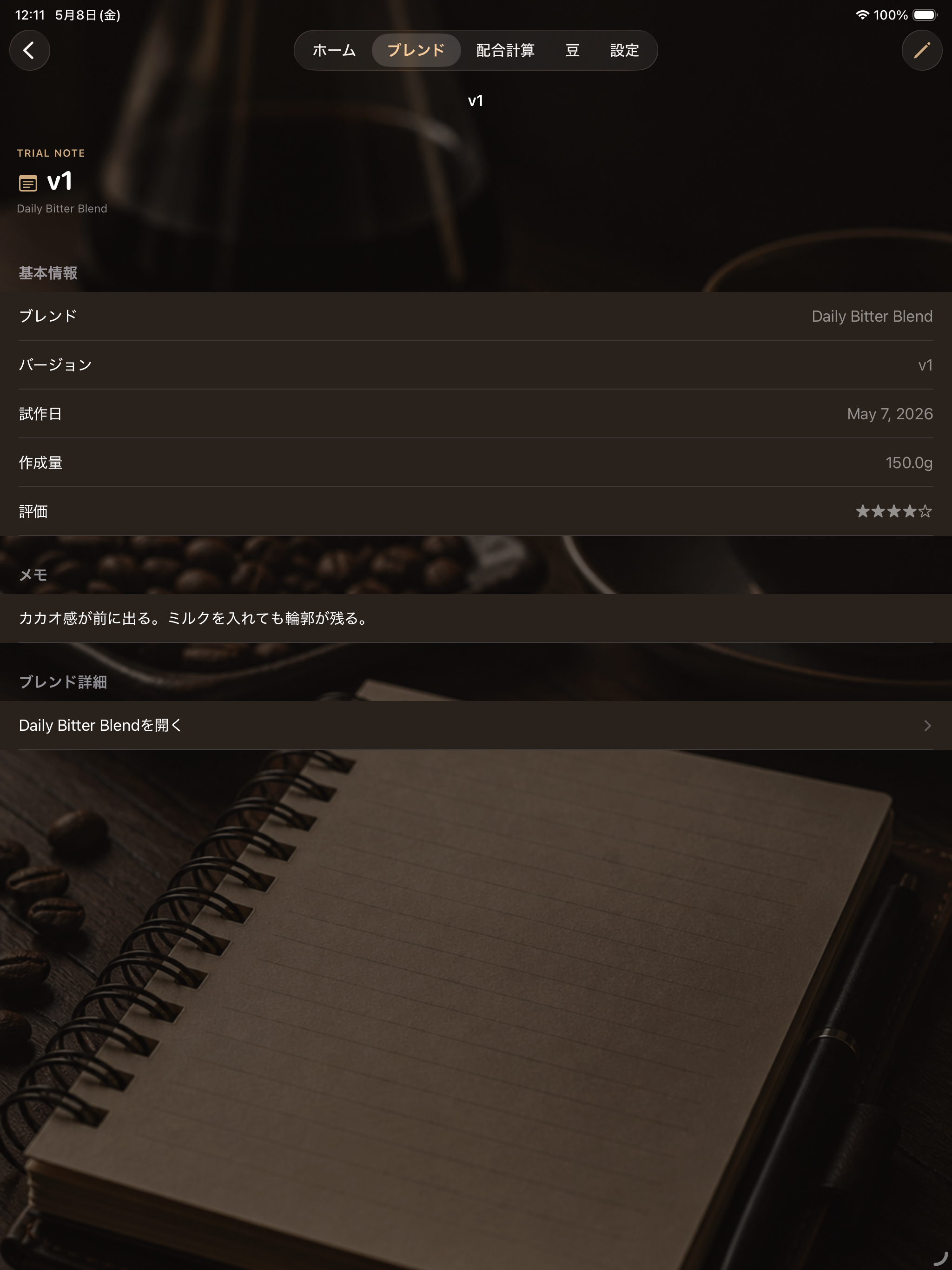 ブレンドノート 配合計算 screenshot 8