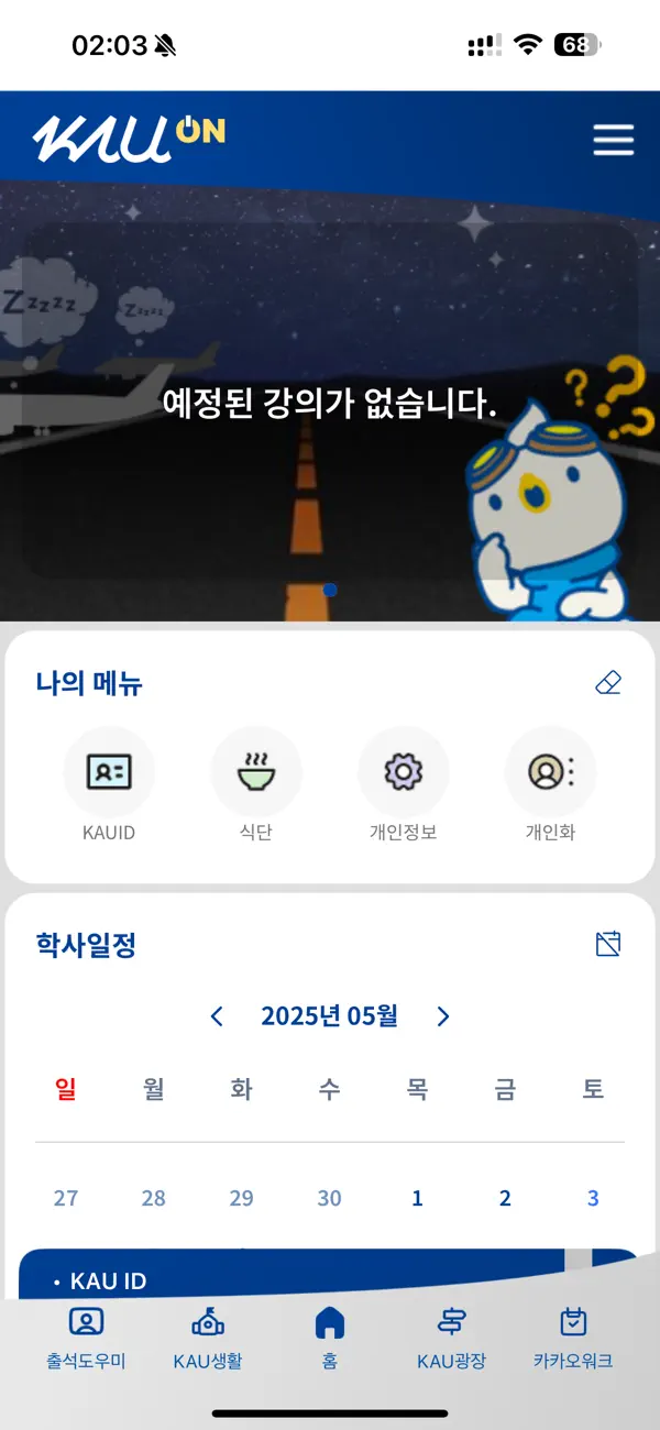 #2. 한국항공대학교 모바일통합앱(KAU ON) (iOS) di: SYMTRA KOREA CO., LTD.