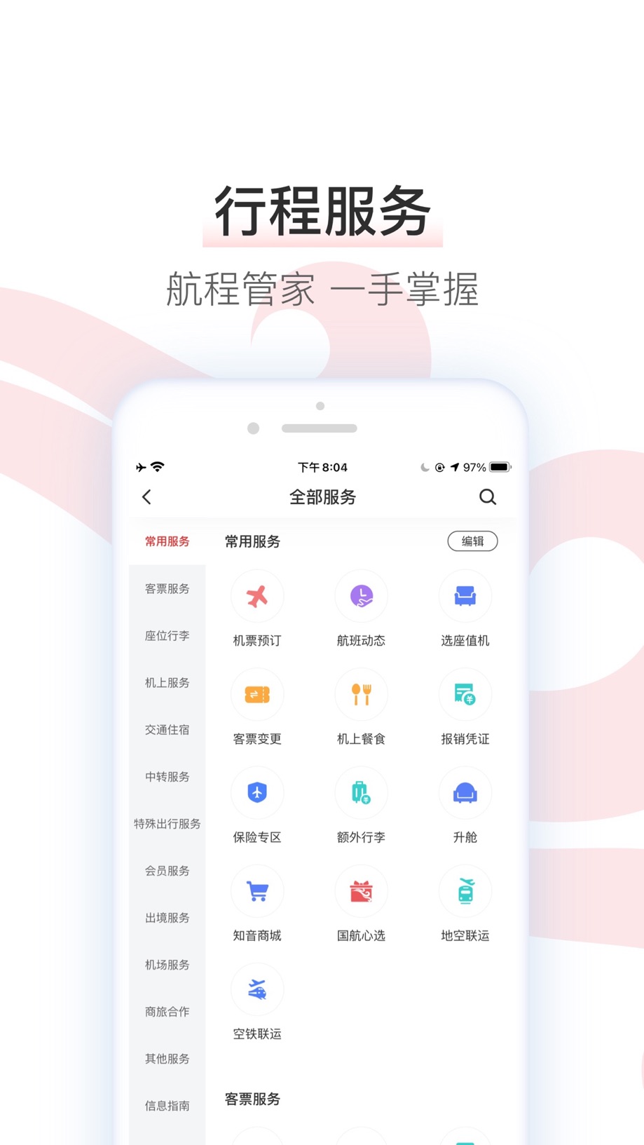 中国国航-凤凰知音会员的行程管家 截图