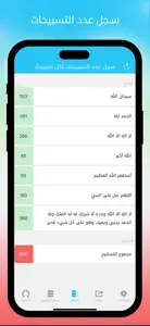 السبحة - الإصدار المطور screenshot #1 for iPhone