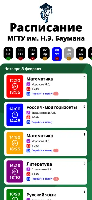 Расписание занятий МГТУ screenshot 1