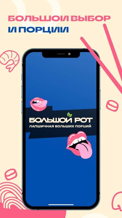 Большой Рот