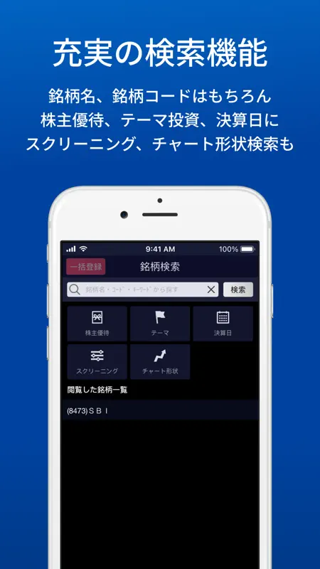 SBI証券 株 アプリ - 株価・投資情報 screenshot 5 of 8