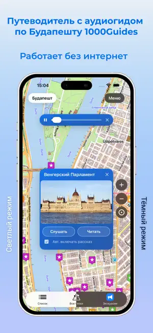 Будапешт аудио- путеводитель screenshot 1
