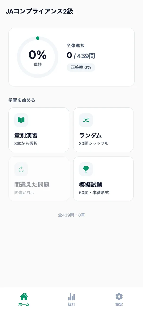 Screenshot #1 pour JAコンプライアンス2級対策
