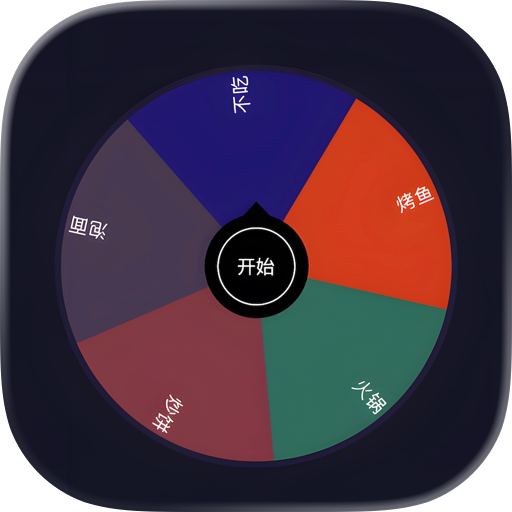 帮我决定
