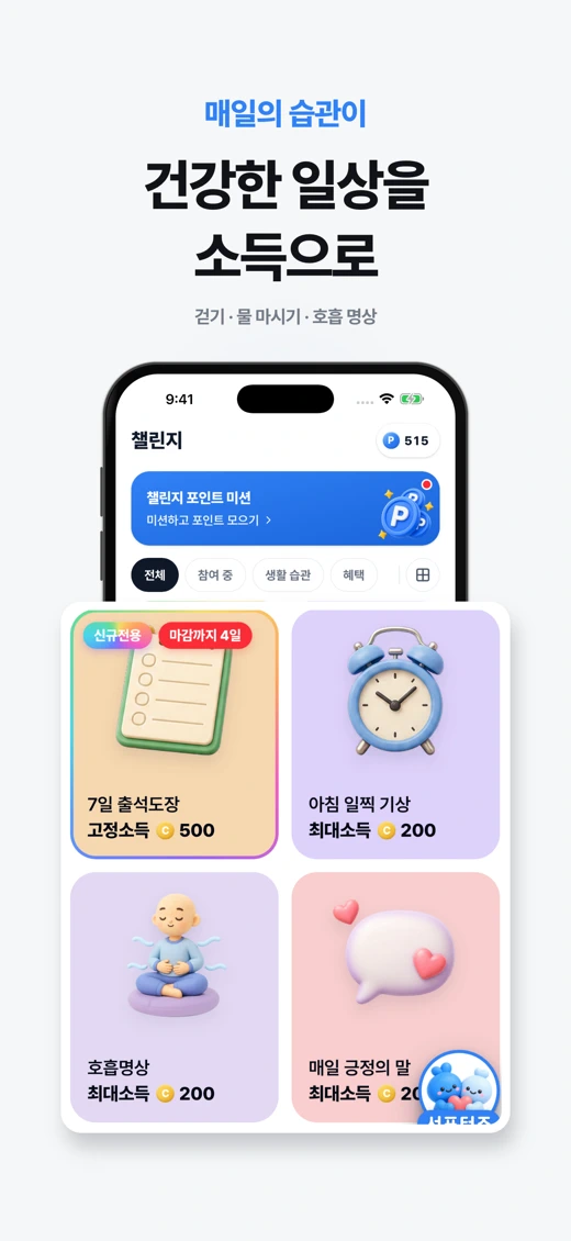 일상소득 - 앱테크, 만보기, 챌린지, 돈 버는 앱 screenshot 2