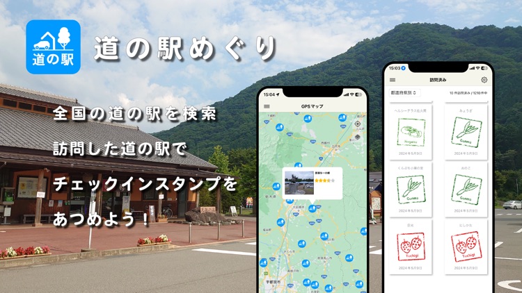 道の駅 - 日本全国道の駅めぐり スタンプ集め
