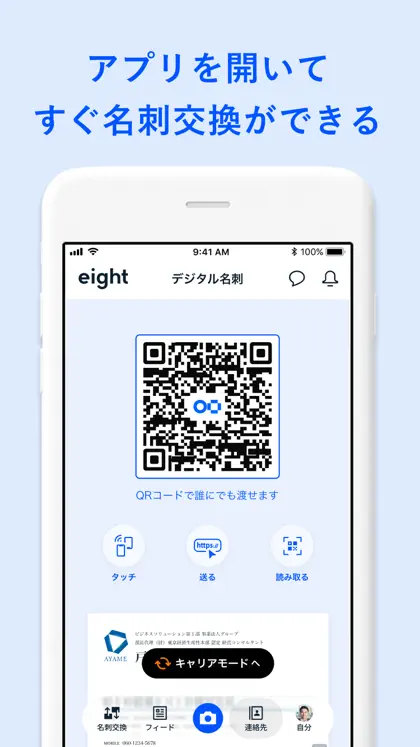 名刺アプリ「Eight」 - 名刺交換や、名刺管理に ekran görüntüsü 4 / 6