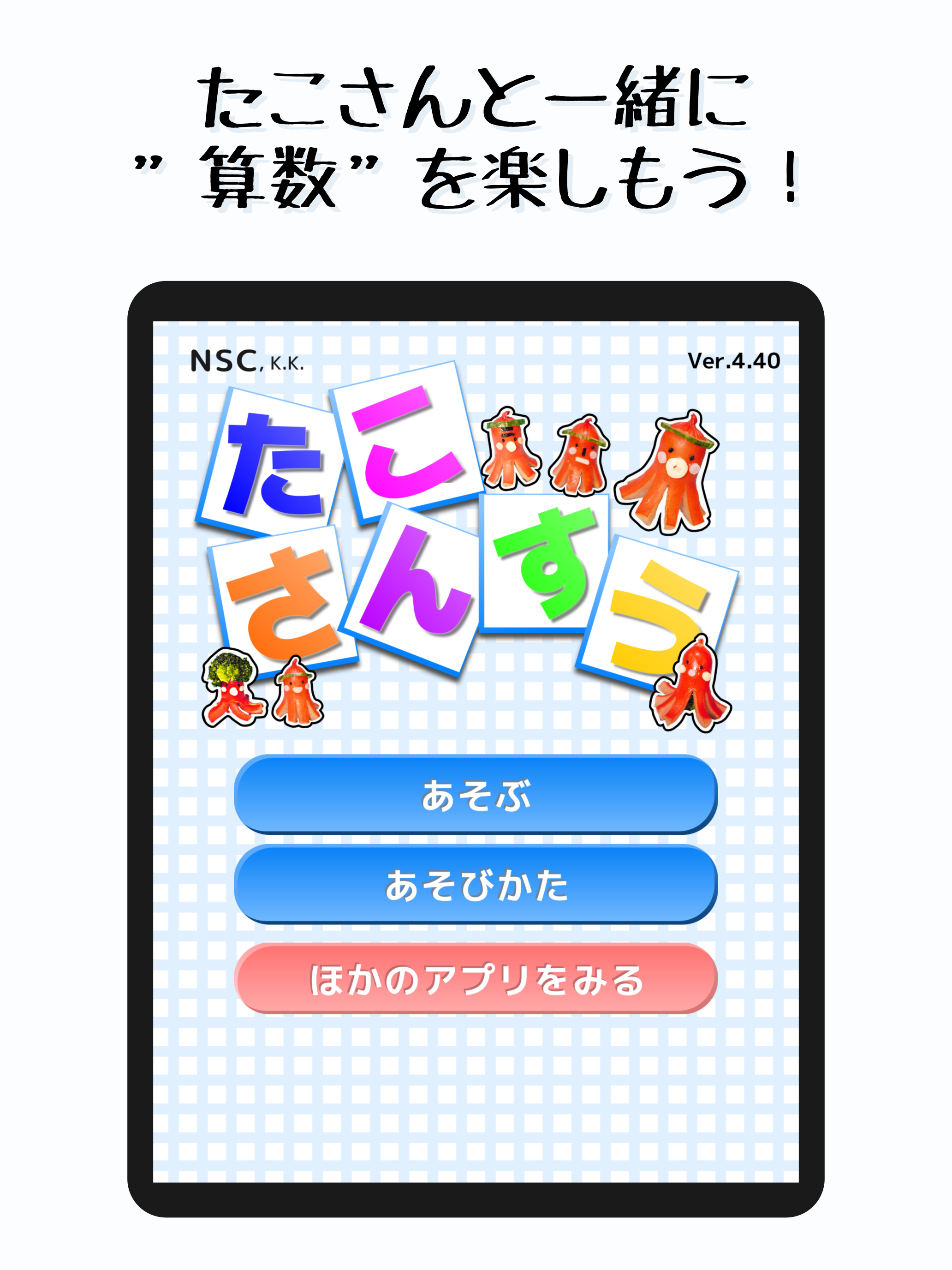 たこさんすう。