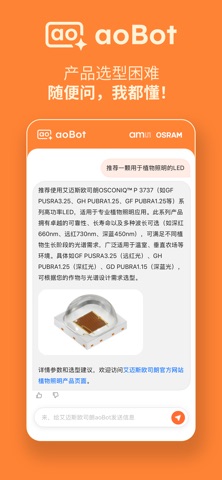 aoBot - 艾迈斯欧司朗产品及应用AI助手 screenshot