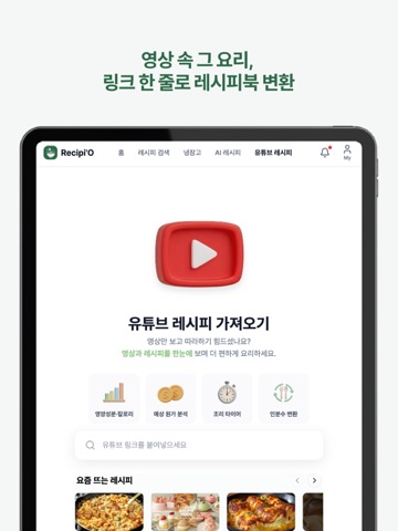 레시피오 - 요리 앱·레시피 저장·레시피 정리·레시피북 iPad screenshot 2