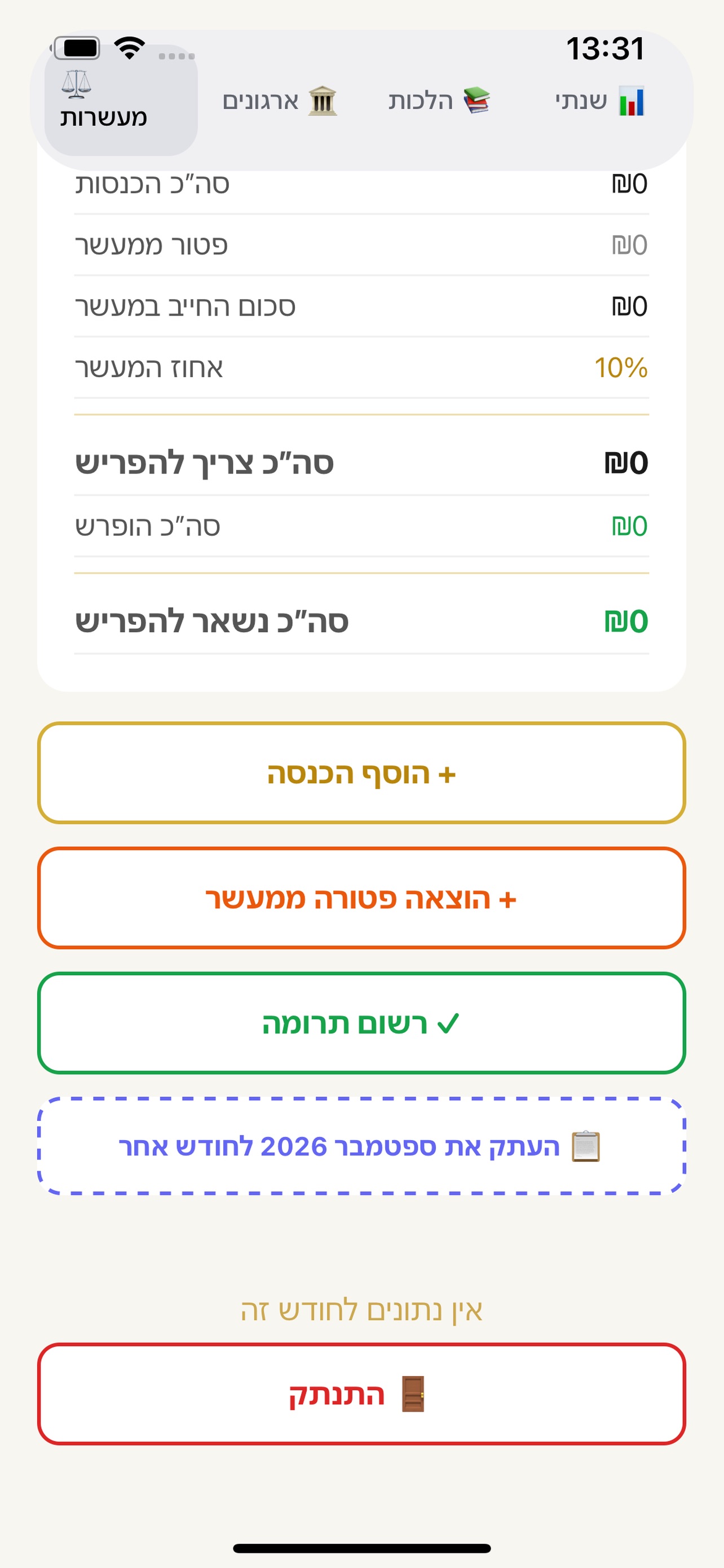 Screenshot 3 of מעשר כספים
