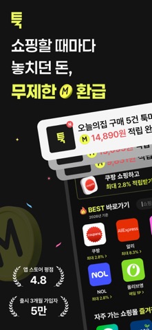툭 - 쇼핑적립 여행적립 즉시적립 돈버는앱 앱테크 iPhone screenshot 1