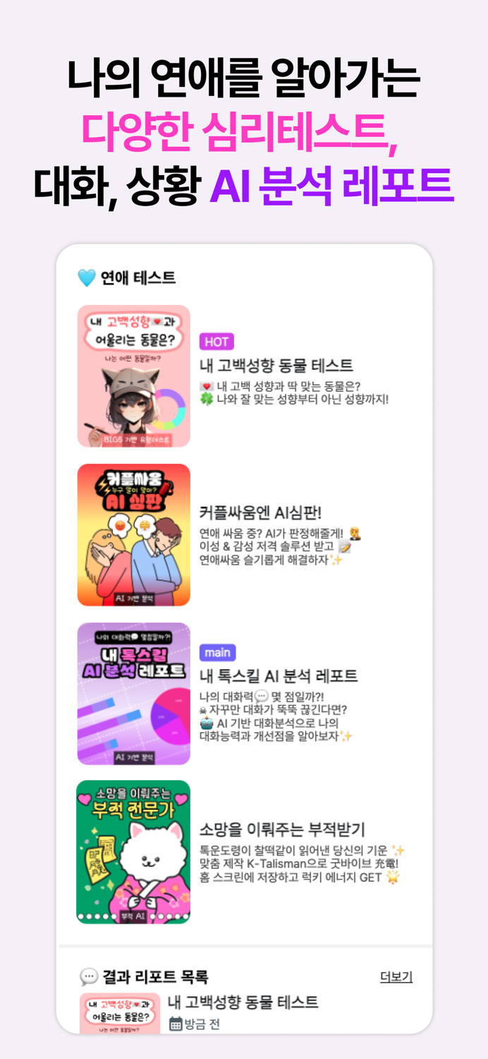 카리즈AI  카톡, 플러팅, 소개팅 AI 연애 해결사