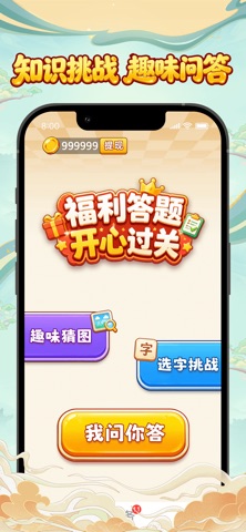 福利答题 iPhone screenshot 1