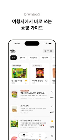 브라운백 - 일본 여행 필수 앱 screenshot