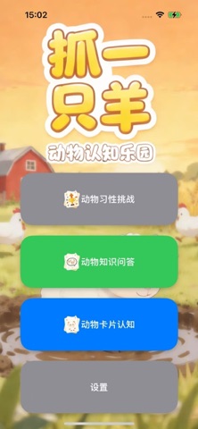 抓一只羊：动物认知乐园，一起来 screenshot