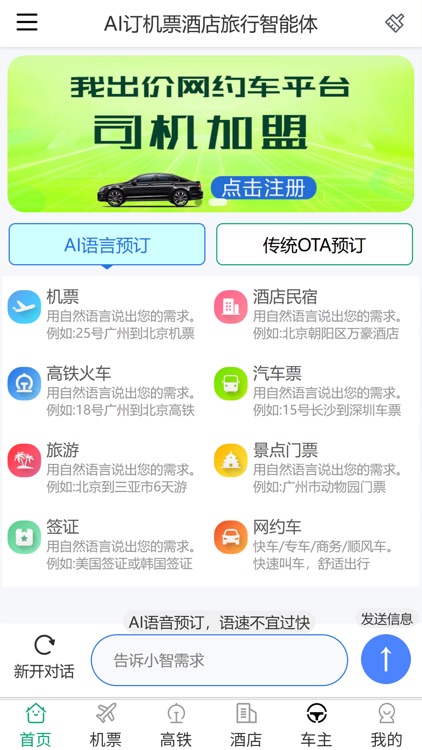 我出价-AI语言订机票酒店民宿旅游智能体