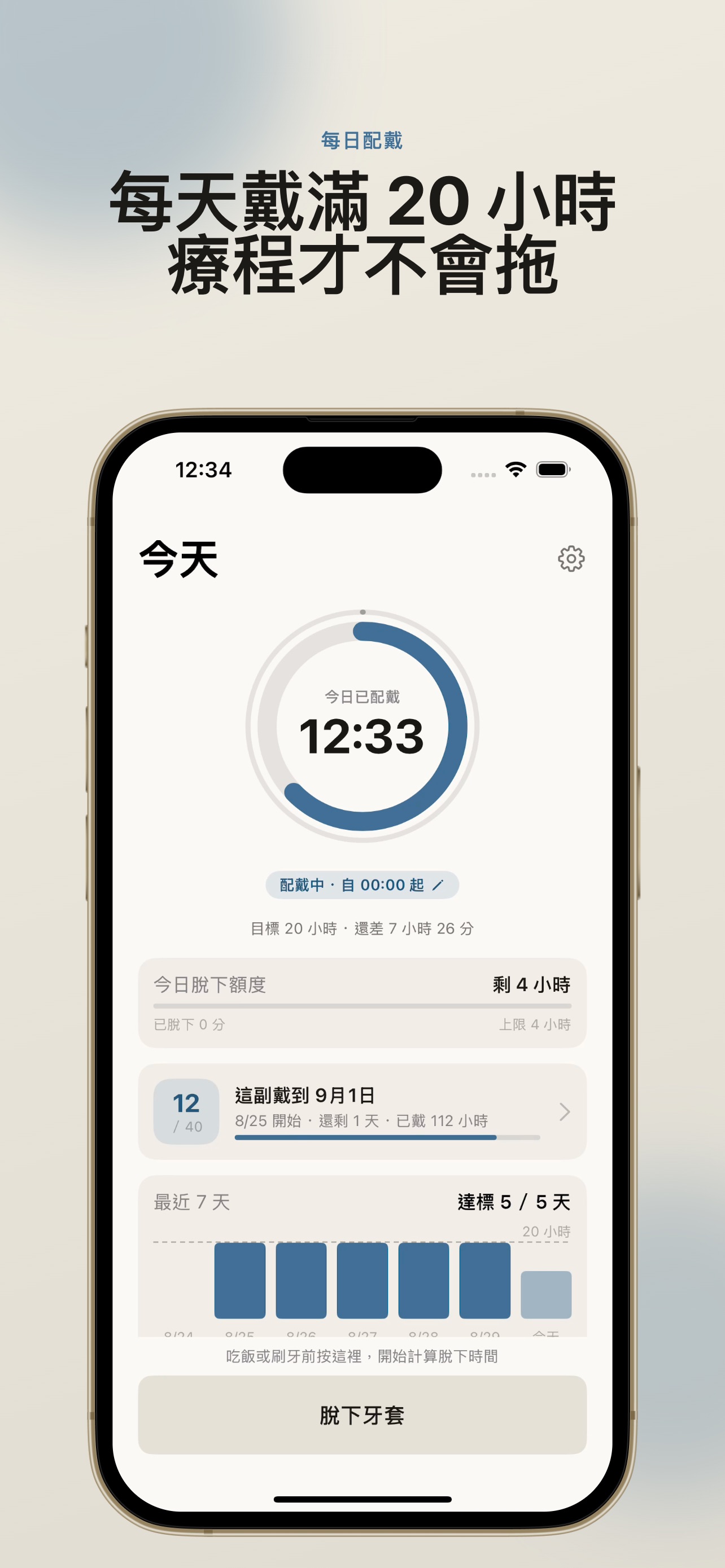 Screenshot 3 of 牙計 - 輕鬆記錄牙套配戴時間