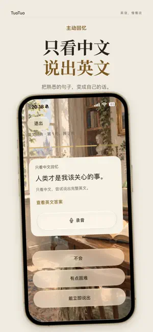 TuoTuo - 一句一句练口语 screenshot 2