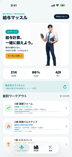 給与計算実務能力検定 1〜3級 - 給与マッスル screenshot 1