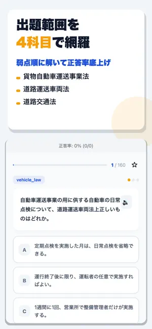 運行管理者試験（貨物） 合格ドリル screenshot 2
