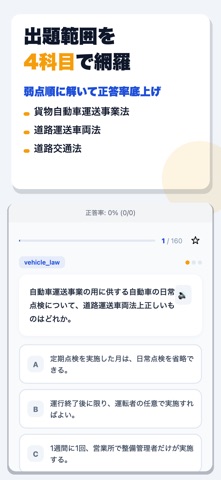 運行管理者試験（貨物） 合格ドリル iPhone screenshot