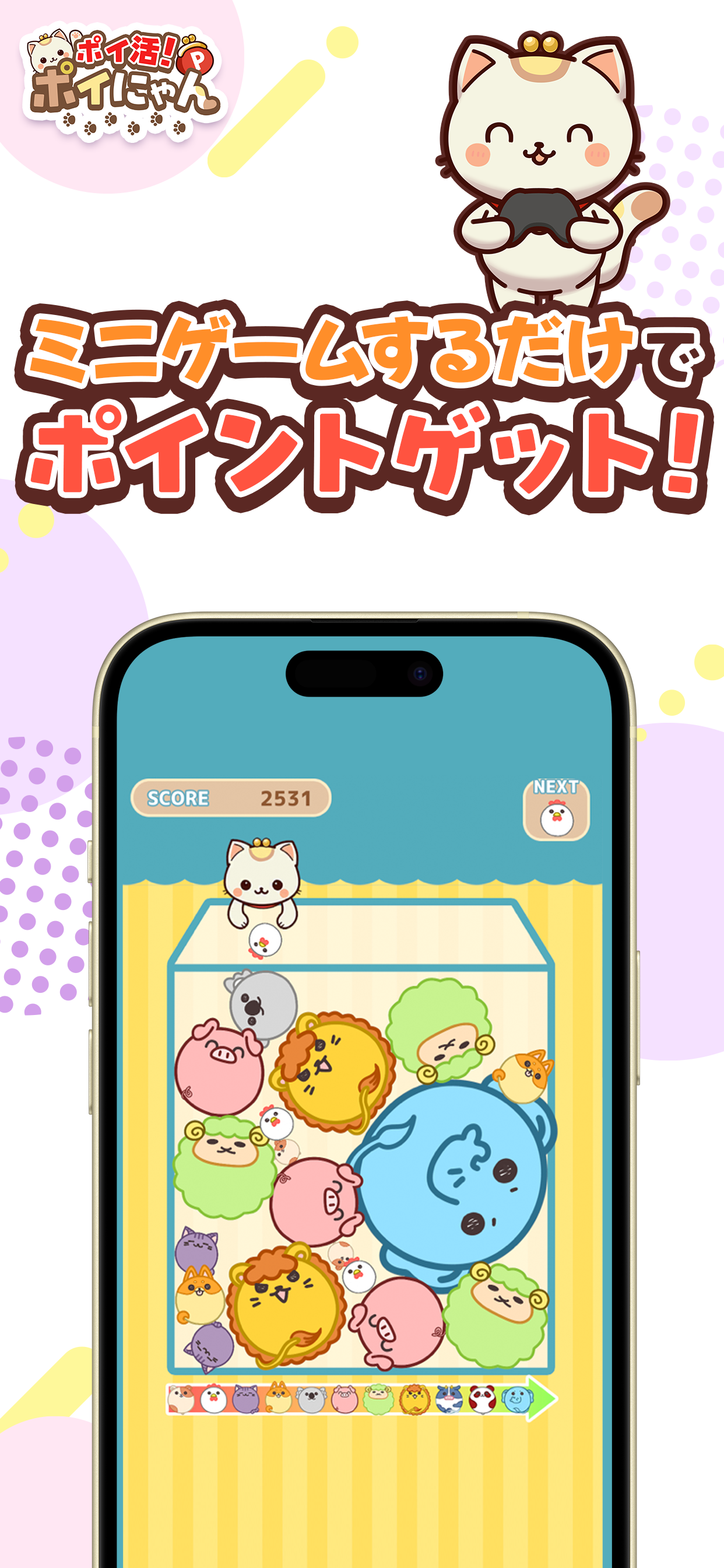 ポイ活！ポイにゃん-歩くだけやゲームでお小遣いを稼げる！