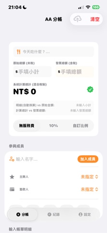AASplit - 分帳與帳單計算 screenshot