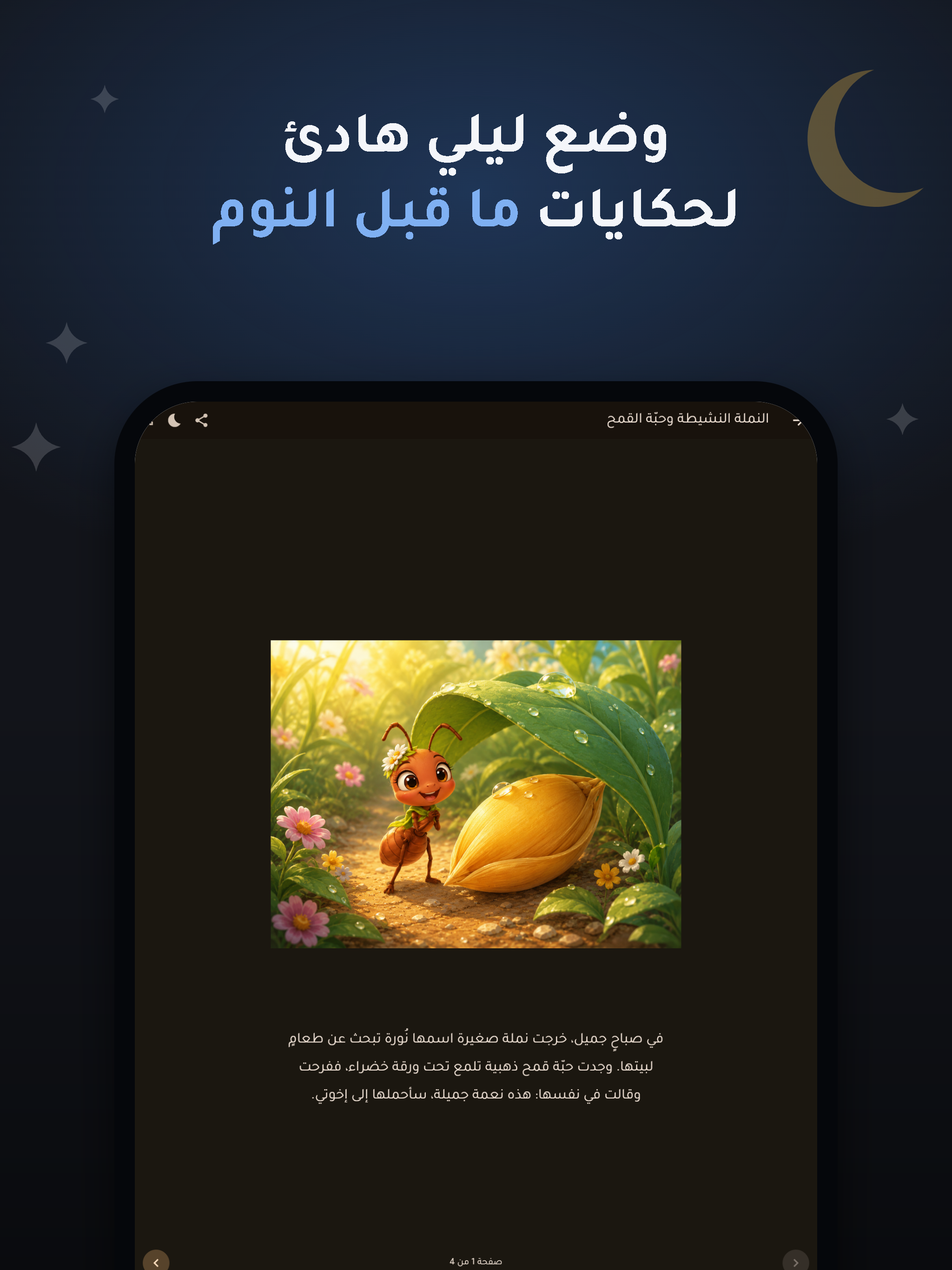 قَصَص — حكايات تغرس القيم screenshot 9