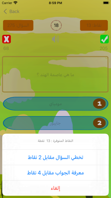 لعبة اسئلة : نسألك وانت تجيب Screenshot