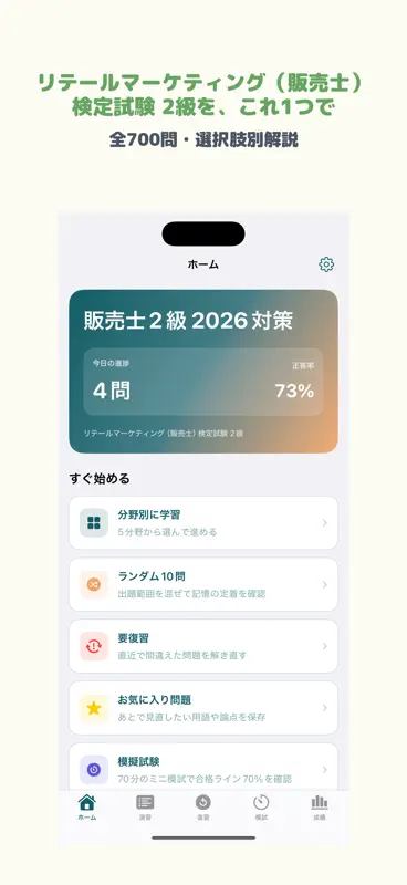 販売士2級 | 2026年対策問題 screenshot 1 of 5