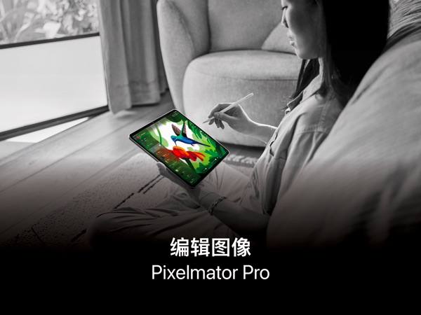 【图】Pixelmator Pro: 编辑图像(截图1) 【图】Pixelmator Pro: 编辑图像(截图1)