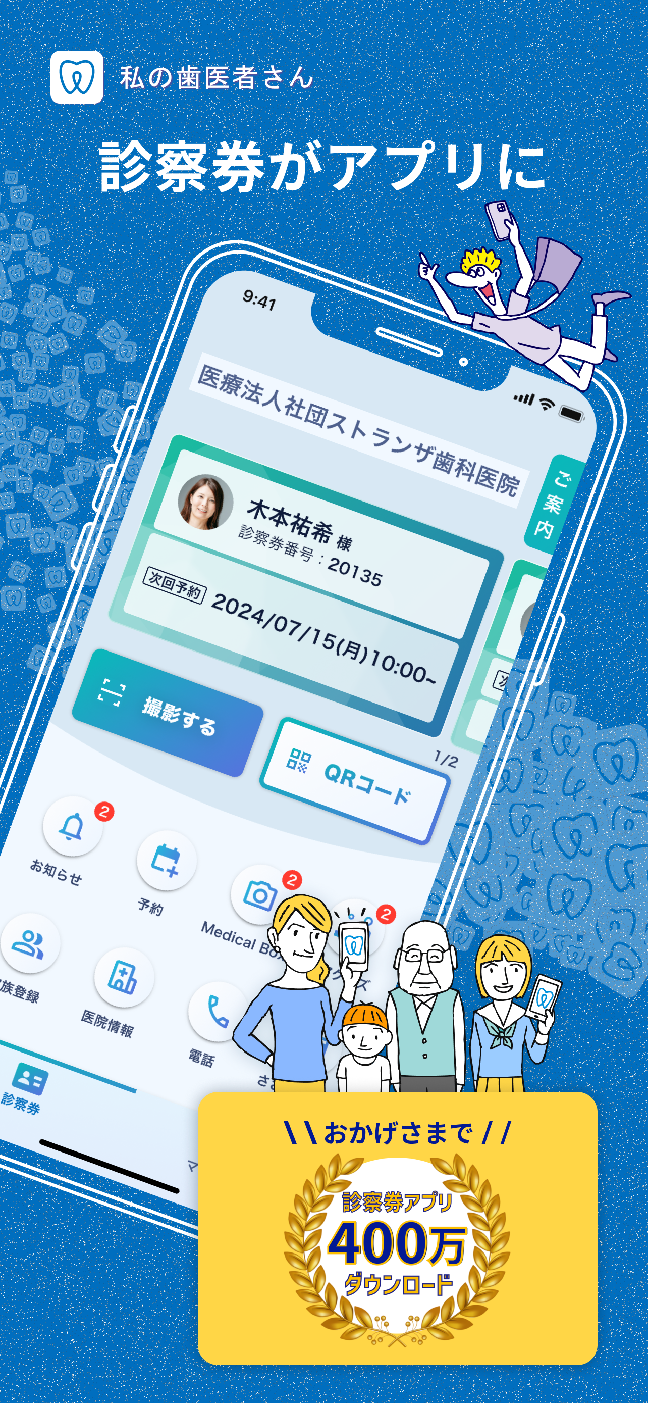 私の歯医者さん