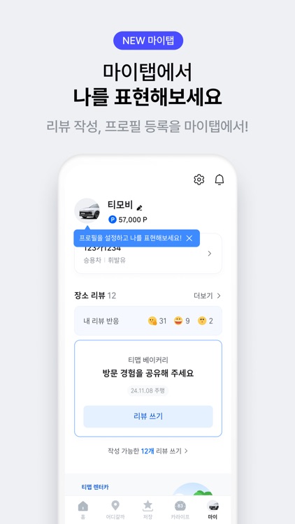 티맵 - 장소추천, 지도, 운전점수, 대중교통, 대리 screenshot-8