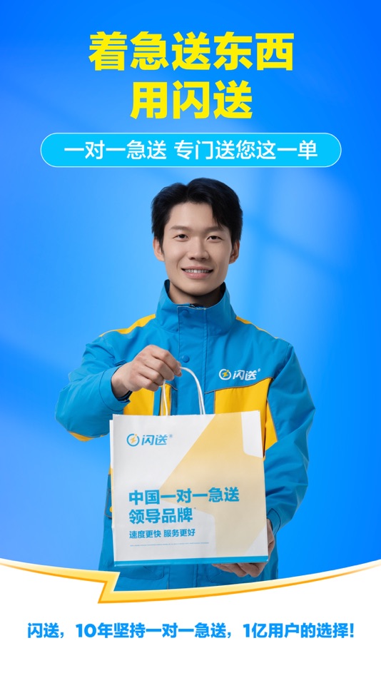 #1. 闪送-一对一急送 (iOS) Podle: Beijing Tongcheng Biying Tech. Co.,Ltd.